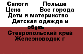 Сапоги Demar Польша  › Цена ­ 550 - Все города Дети и материнство » Детская одежда и обувь   . Ставропольский край,Железноводск г.